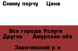 Сниму порчу. › Цена ­ 2 000 - Все города Услуги » Другие   . Амурская обл.,Завитинский р-н